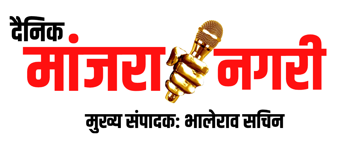 दै. मांजरा नगरी