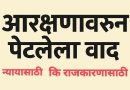 आरक्षणाचा वाद की राजकारणाचा खेळ?