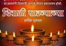 दिवाळी पाडव्याच्या हार्दिक शुभेच्छा!