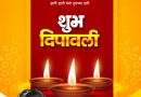 दिवाळीच्या हार्दिक शुभेच्छा!