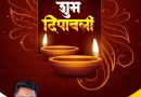 दिवाळीच्या हार्दिक शुभेच्छा!